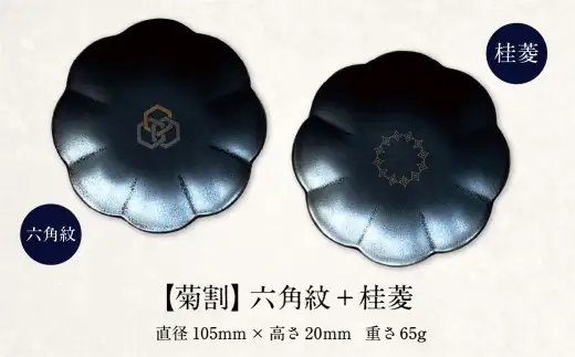 肥後象嵌文様黒鉄砂豆皿 （ 菊割 ） ／ 六角紋 ＋ 桂菱 お皿 皿 食器 芸術 高級感 モダン 食卓 大皿 中皿 豆皿 プレート 伝統文様