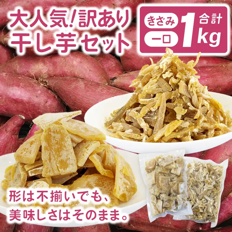 訳あり 熟成粉ふきほしいも 一口＆きざみセット 計1kg(BH-25)