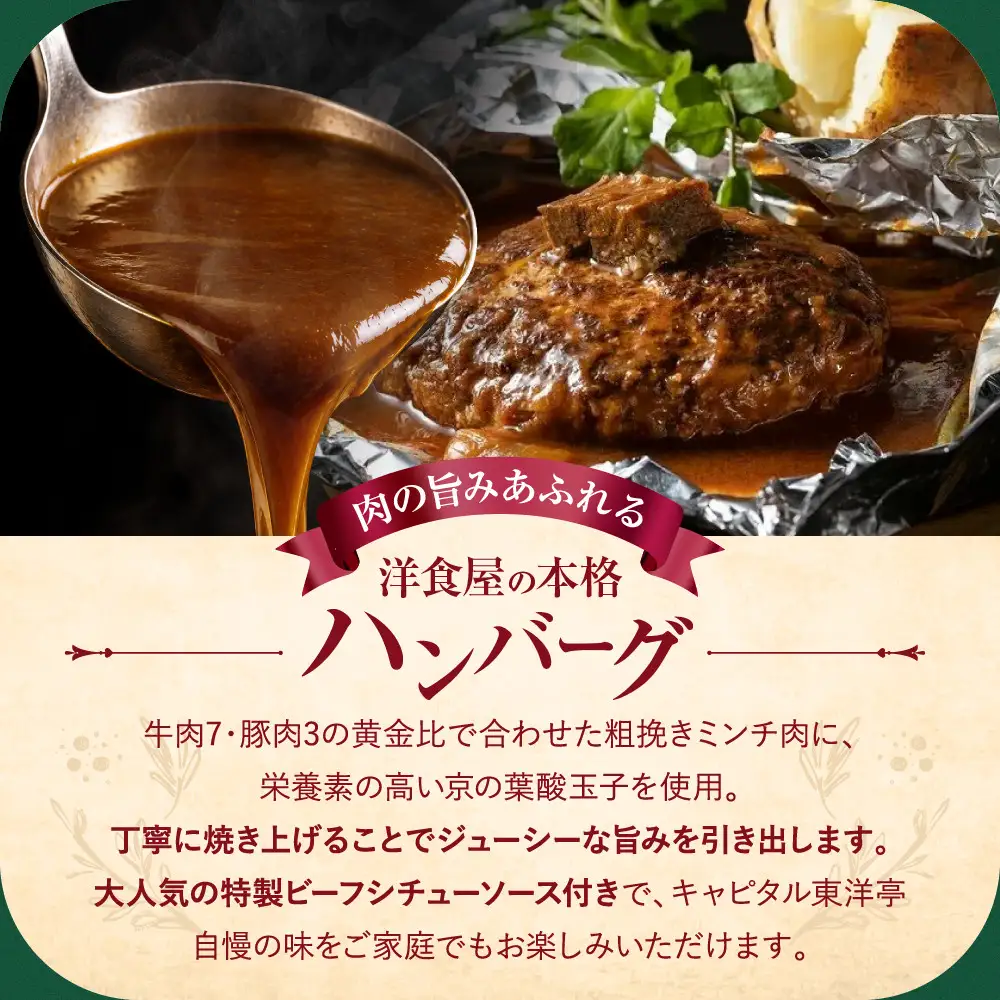 キャピタル東洋亭 百年洋食ハンバーグ絶品ソース付き 3人前 ハンバーグ