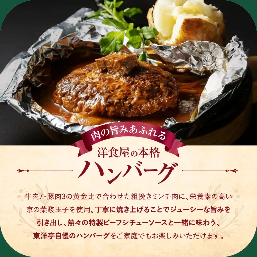 キャピタル東洋亭 百年洋食ハンバーグ絶品ソース付き 4人前 ハンバーグ