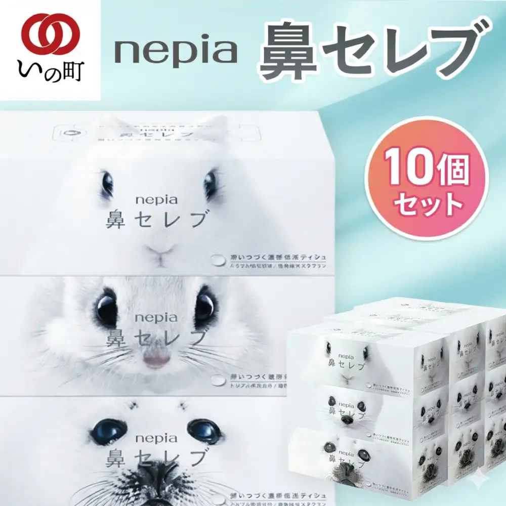 【敬老の日】ネピア 鼻セレブボックスティッシュ （10箱）