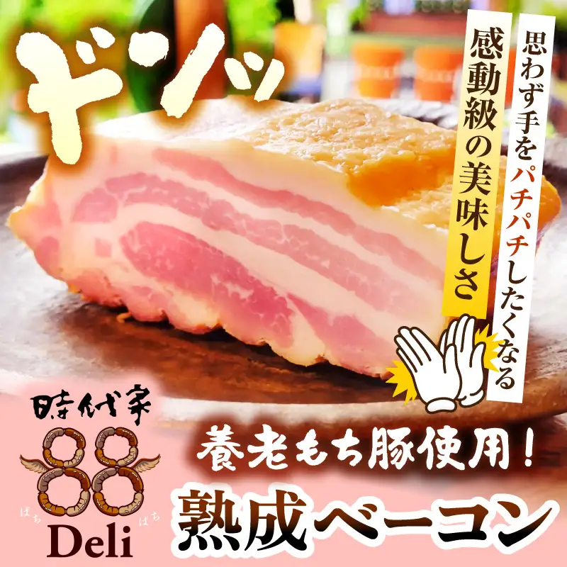 いちはら88熟成ベーコン 【約500g×6個入】