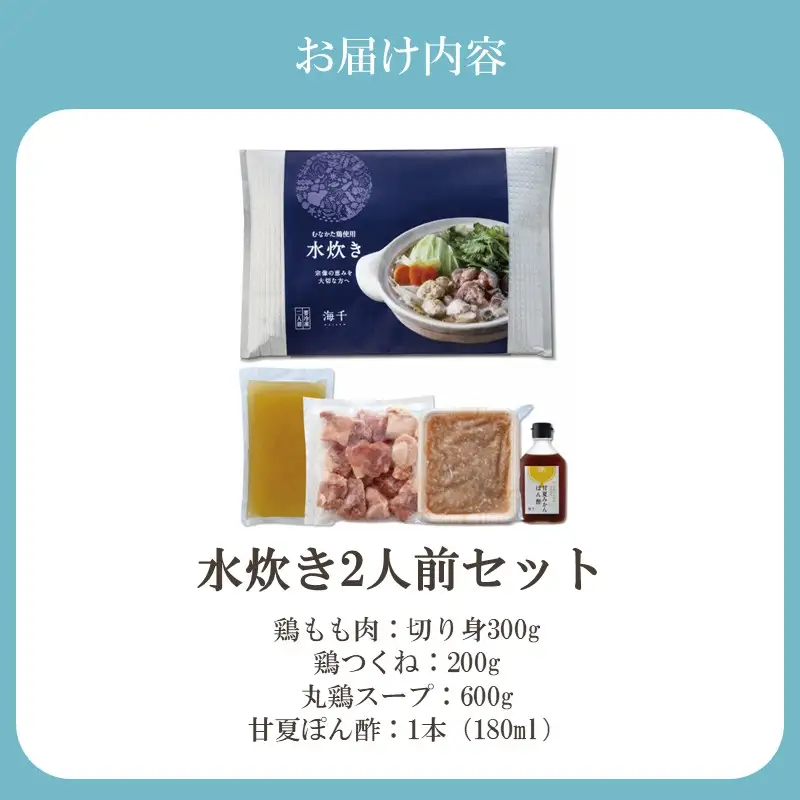 むなかた鶏使用 水炊き2人前【海千】_HA2074 水炊き 鍋 むなかた鶏 鶏肉 美味しい 福岡県宗像市 宗像市 福岡 宗像