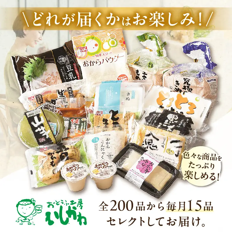 おとうふ定期便 おとうふ15品入セット(Aコース） お試し1回_01-533