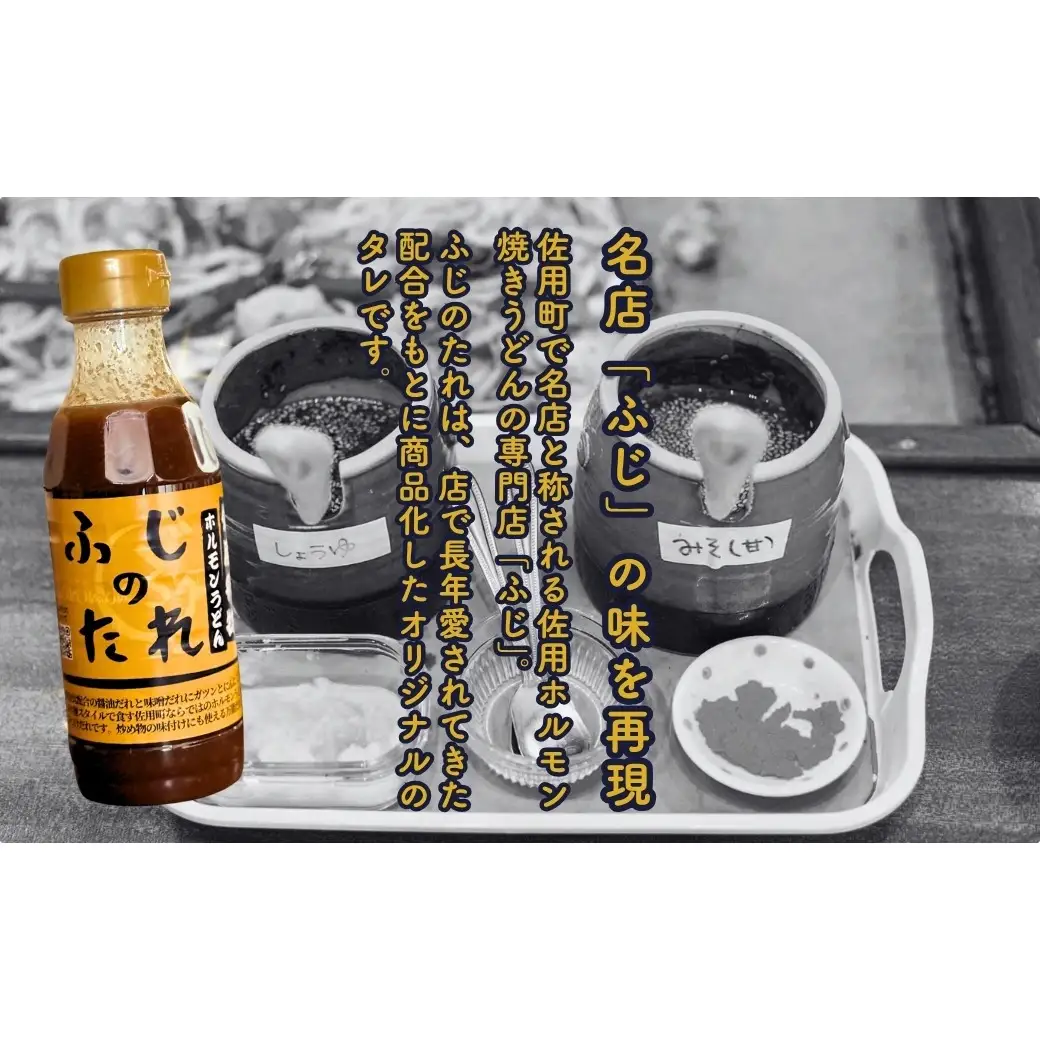 佐用ホルモンうどん専用 つけだれ ふじのたれ 300ml×2本セット にんにく 醤油 味噌 万能だれ 100年フード ご当地グルメ 兵庫県 佐用町