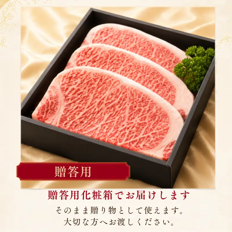特選千屋牛サーロインステーキ 750g 3枚 贈答用 岡山県新見市