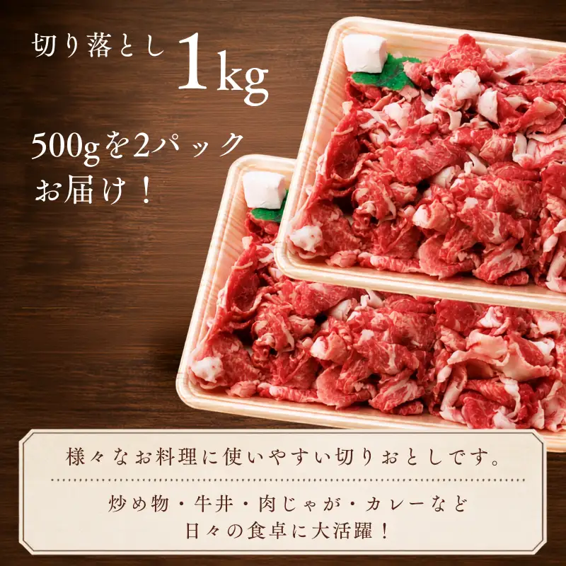 千屋牛 切り落とし 1kg（500g×2） 家庭用 岡山県新見市