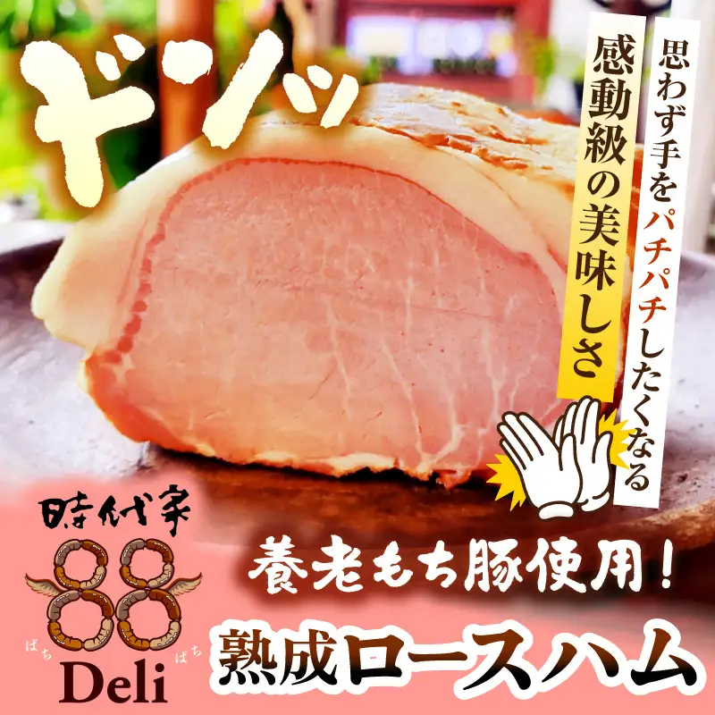 いちはら88熟成ロースハム約500ｇ×6個