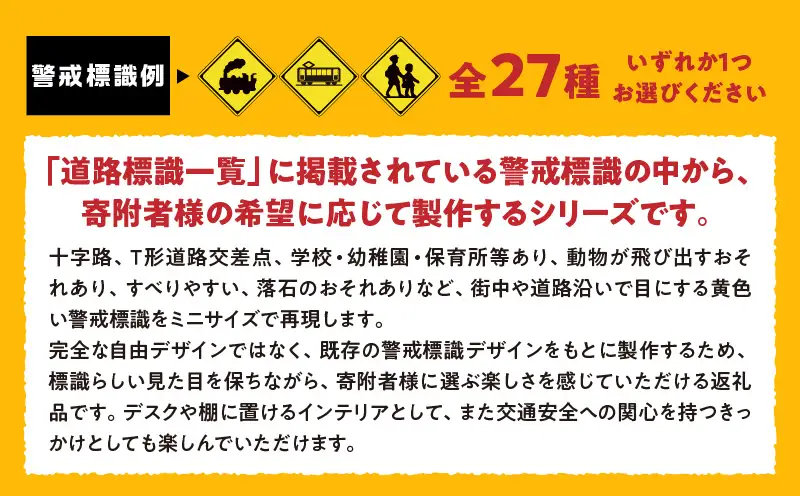 ミニ標識 警戒標識シリーズ（既製品任意） | 警戒標識 標識 インテリア 室内 置物 卓上サイズ 教材 ミニ ユニーク リアル 雑貨 プレゼント 交通安全 香川県 三木町 |_mk159-009