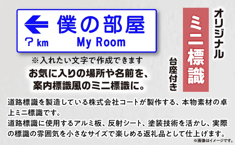 オリジナルミニ標識「施設名・地名タイプ」 | オリジナルミニ標識 標識 インテリア 室内 置物 卓上サイズ 教材 ミニ ユニーク リアル 雑貨 プレゼント 交通安全 香川県 三木町 |_mk159-010