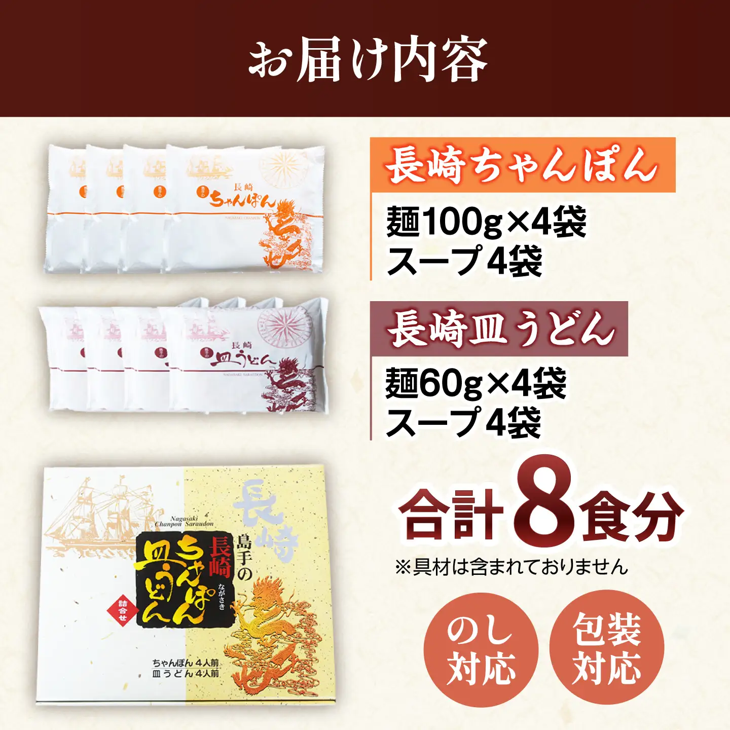 【冬季限定】ちゃんぽん 皿うどん 詰め合わせ 8食 / 南島原市 / 島原手延素麺協同組合[SEV002]