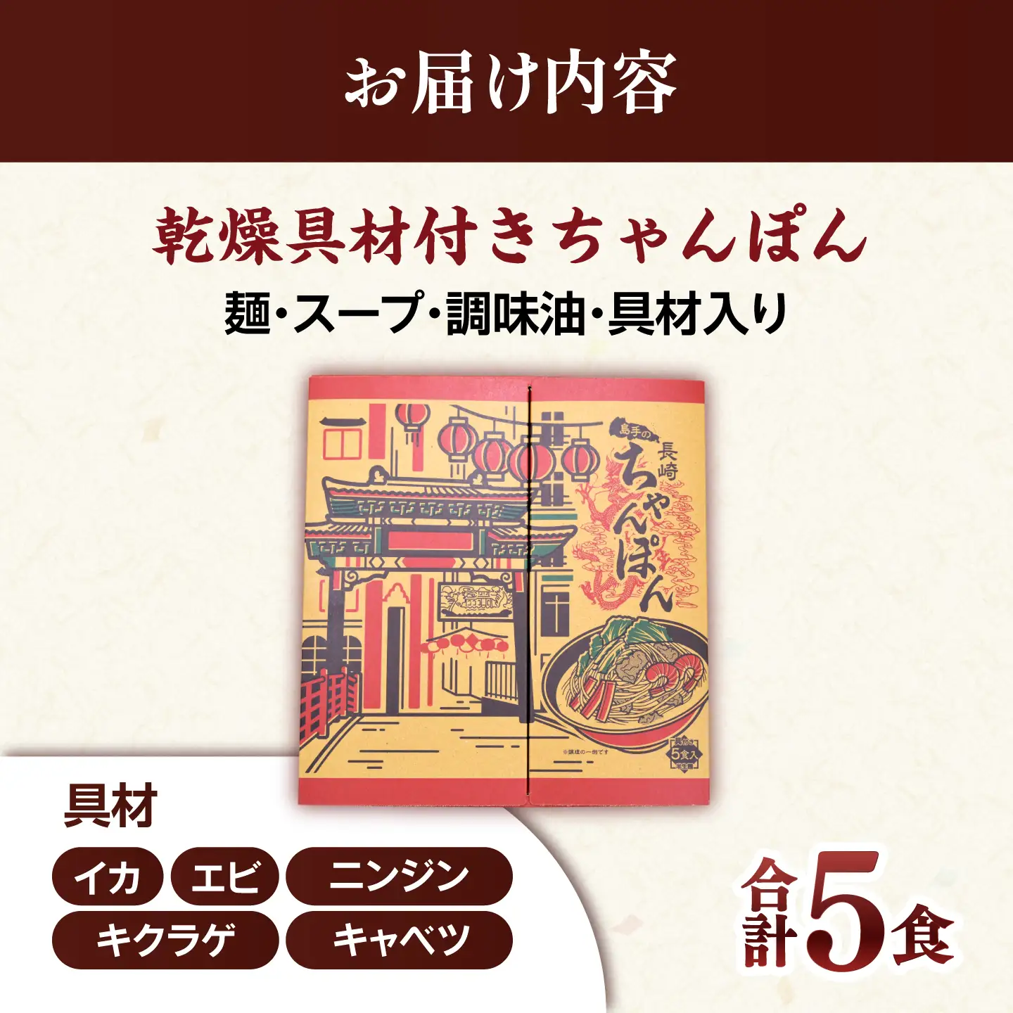 【具材付きでカンタン調理】御彩(いろどり)長崎ちゃんぽん 5食入り / 南島原市 / 島原手延素麺協同組合[SEV003]