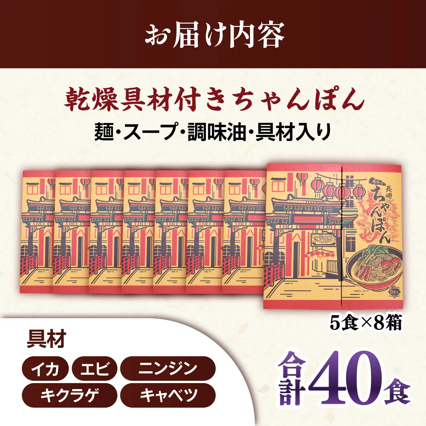 【具材付きでカンタン調理】御彩(いろどり)長崎ちゃんぽん 40食入り / 南島原市 / 島原手延素麺協同組合[SEV005]