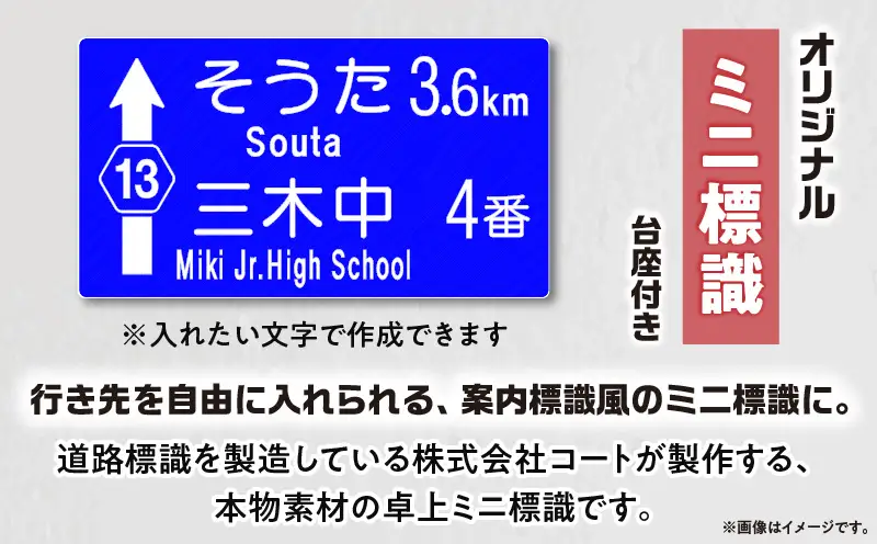 オリジナルミニ標識「方面表示タイプ」 | オリジナルミニ標識 標識 インテリア 室内 置物 卓上サイズ 教材 ミニ ユニーク リアル 雑貨 プレゼント 交通安全 香川県 三木町 |_mk159-011