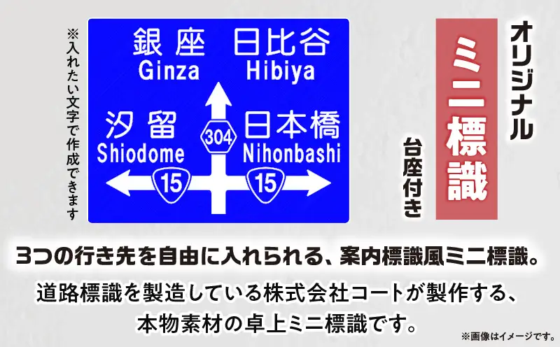 オリジナルミニ標識「3方向案内タイプ」 | オリジナルミニ標識 標識 インテリア 室内 置物 卓上サイズ 教材 ミニ ユニーク リアル 雑貨 プレゼント 交通安全 香川県 三木町 |_mk159-012