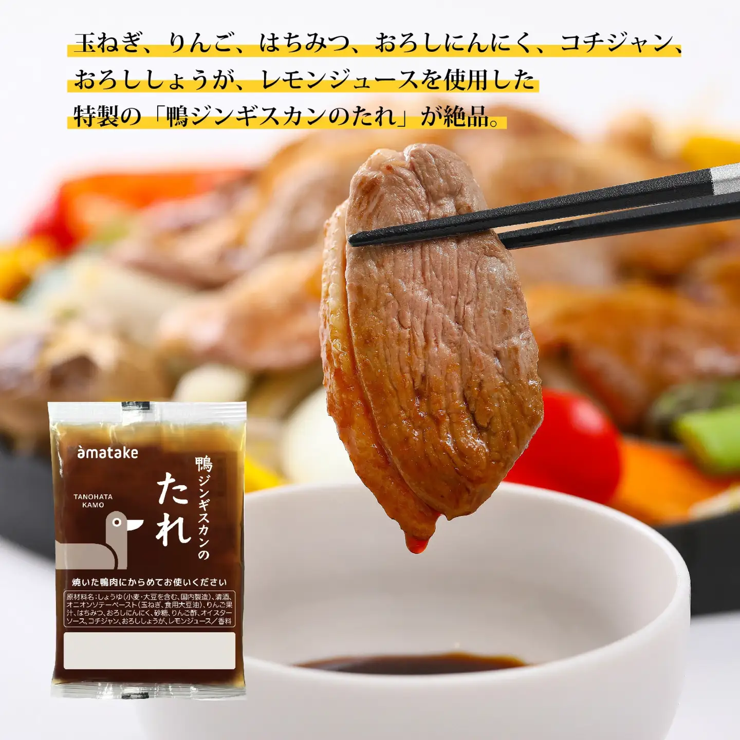 たのはた鴨 ジンギスカン 計520g(鴨400g+たれ120g) 鴨