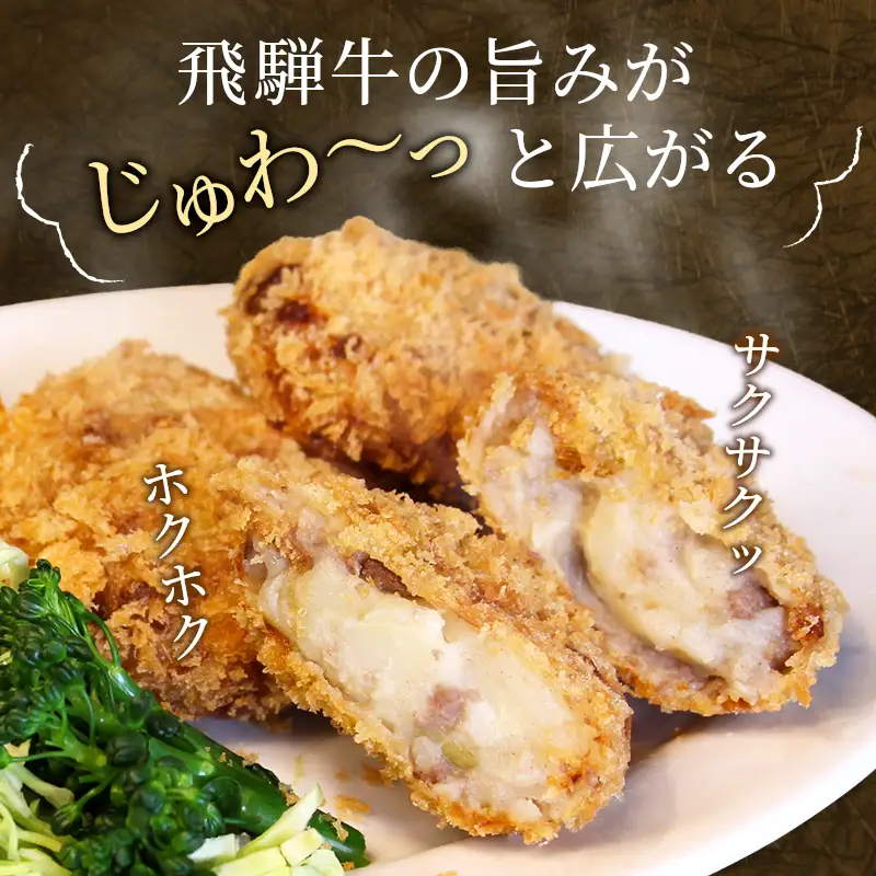 5等級 飛騨牛コロッケ 10個 牛肉 コロッケ 飛騨牛 ひだコロッケ レンジ 調理済み 温めるだけ 冷凍 コロッケ 粗びき 牛 牛肉 国産 おやつ おかず お弁当 惣菜 ご当地グルメ 東白川村 岐阜県 白川茶屋