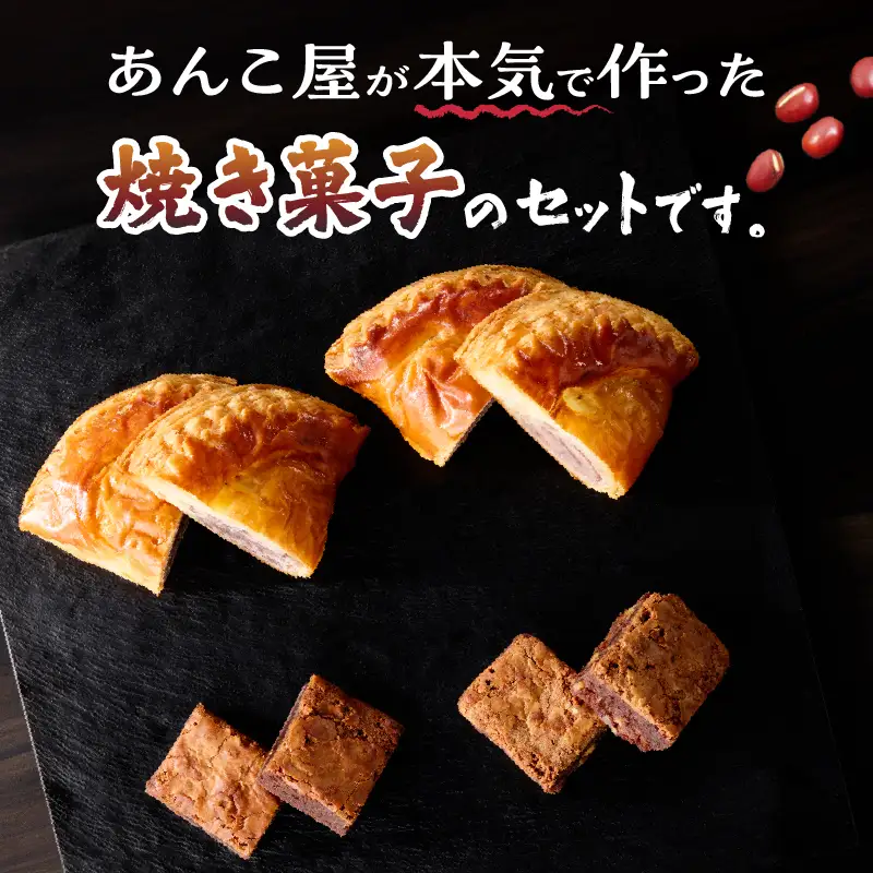焼き菓子セット　小