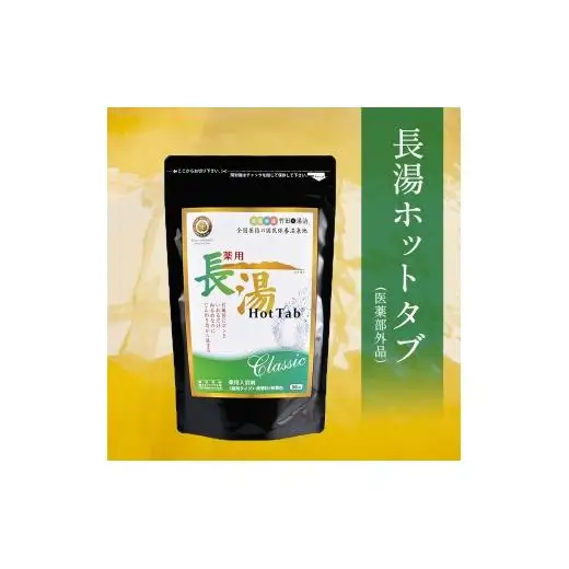 【重炭酸入浴剤】 薬用長湯ホットタブclassic 10錠入り×15袋 （計150錠）