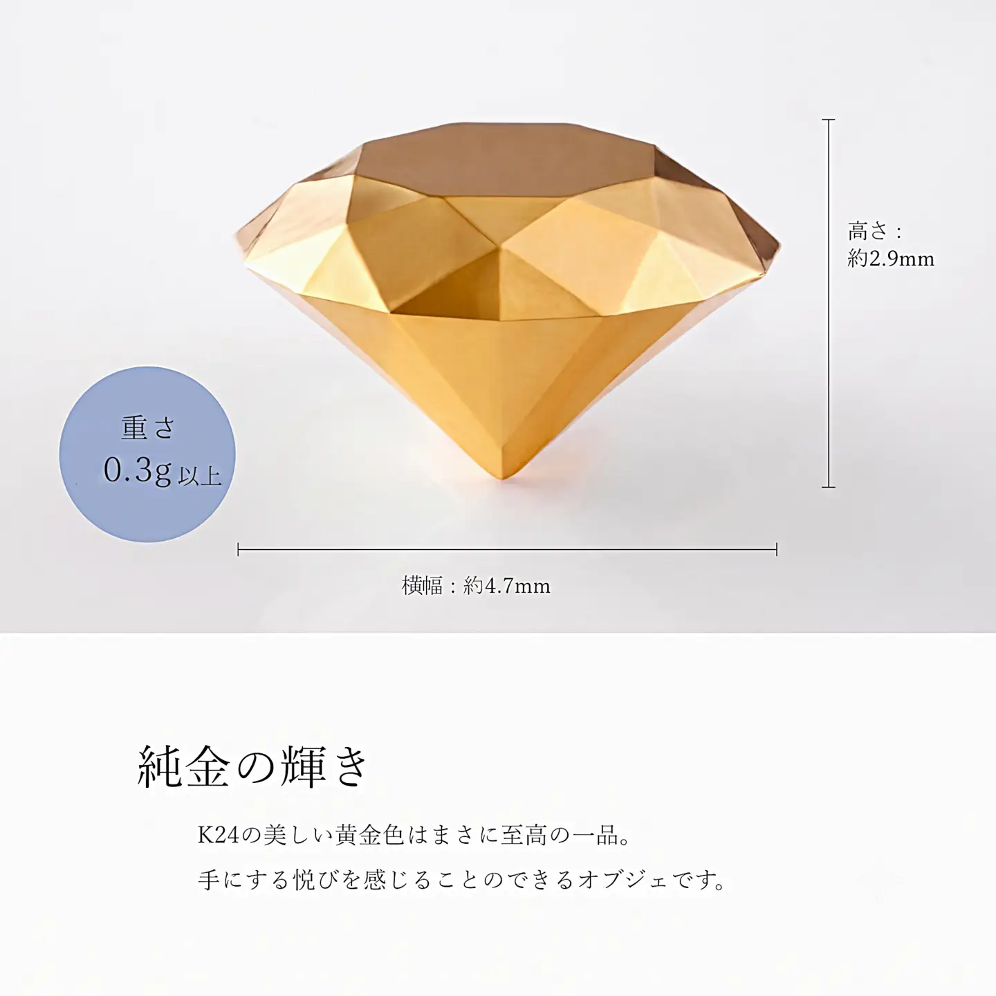 【24金】純金ダイヤモンド型オブジェ 0.3ｇ以上　K24　24金　金　純金　黄金　山吹色　金色　ゴールド　gold　Au  地金　金無垢　金塊　純金小物　金の置物　金製品　金のオブジェ　金運　財運　幸運　運気上昇　　K24イエローゴールド