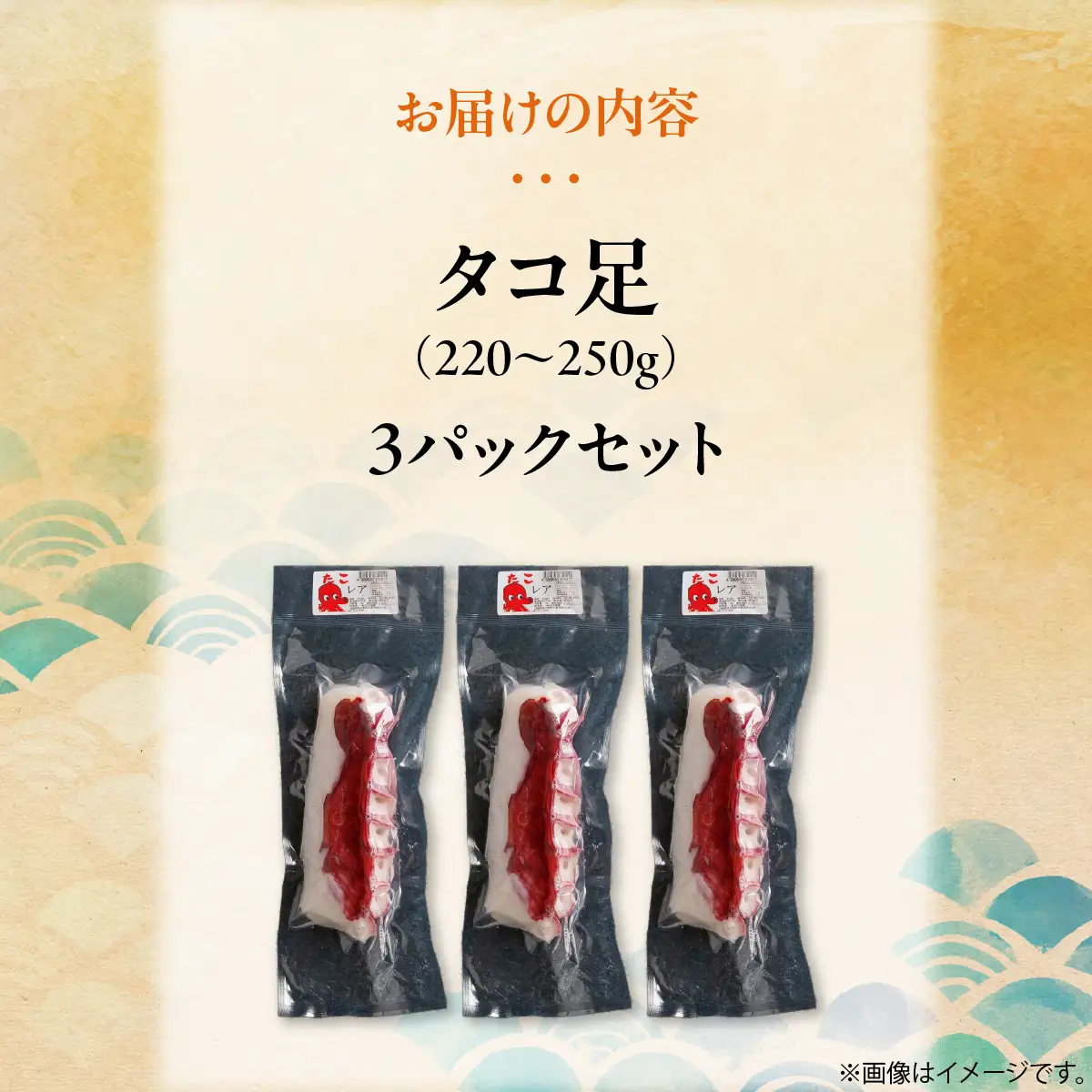 タコ足 3パックセット OSMR004