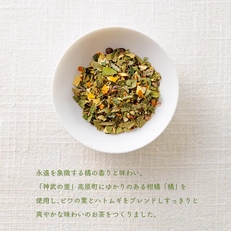 《自然の恵み・農薬不使用》 橘の爽やかな香り「はじまりのお茶」 ティーパックタイプ(2.5g×20包)  [健康茶 薬草茶 日本産 お茶 ノンカフェイン ワンストップオンライン 10000円以下] TF0918-P00027