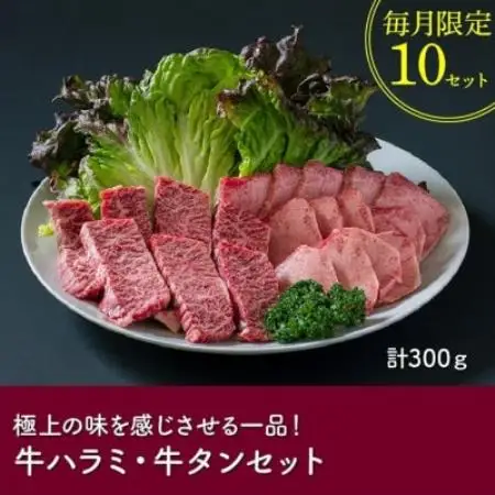 数量限定!かわなべ牛 ハラミ・牛タンセット【配送不可地域：離島】【1761773】