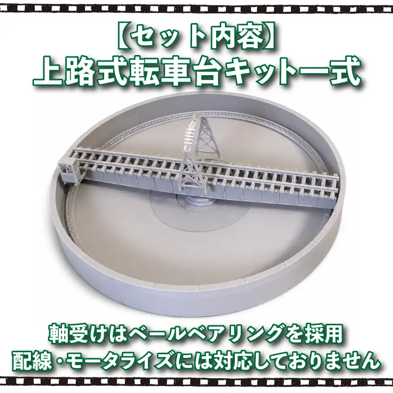 下関発！1/150スケール 20m級 上路式転車台 ターンテーブル ( Nゲージ ガレージキット 鉄道 模型 ジオラマ ディスプレイ 鉄道模型 転車台 機関車 電車 ) 《花笑み工房：HK_TT001》