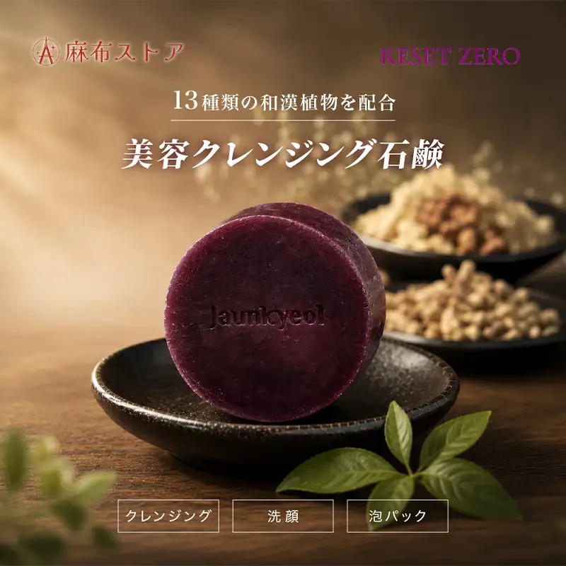 リセットゼロ 美容クレンジング石鹸 【284022】