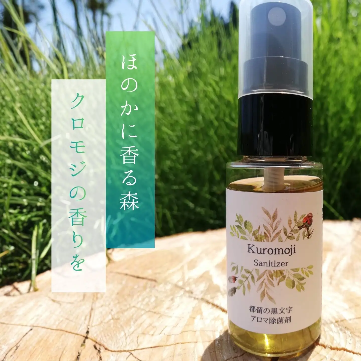 クロモジ除菌剤スプレー| 除菌スプレー　クロモジ　スプレー