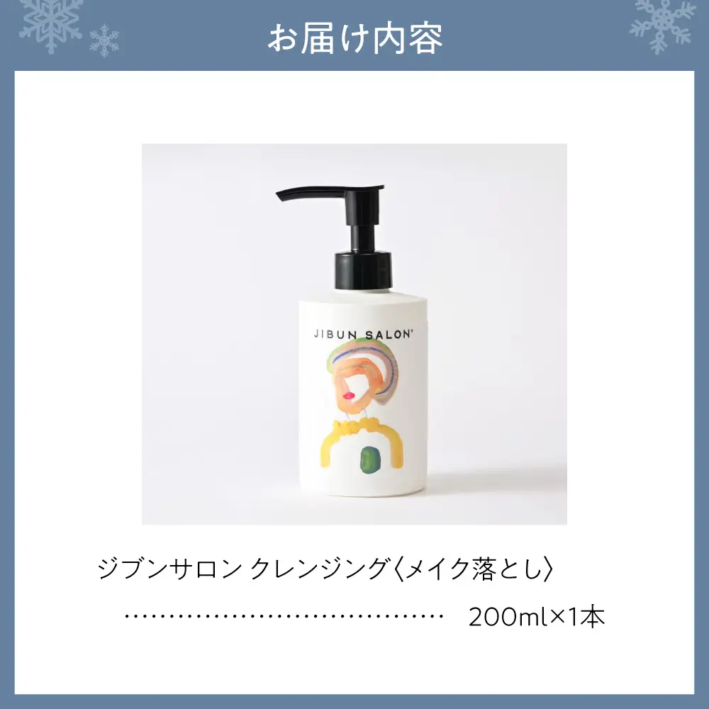JIBUN SALON CLEANSING | クレンジング メイク落とし 洗顔料 化粧品 北海道 札幌市