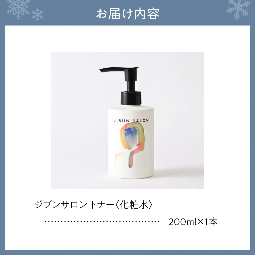JIBUN SALON TONER | 化粧水 トナー 化粧品 北海道 札幌市