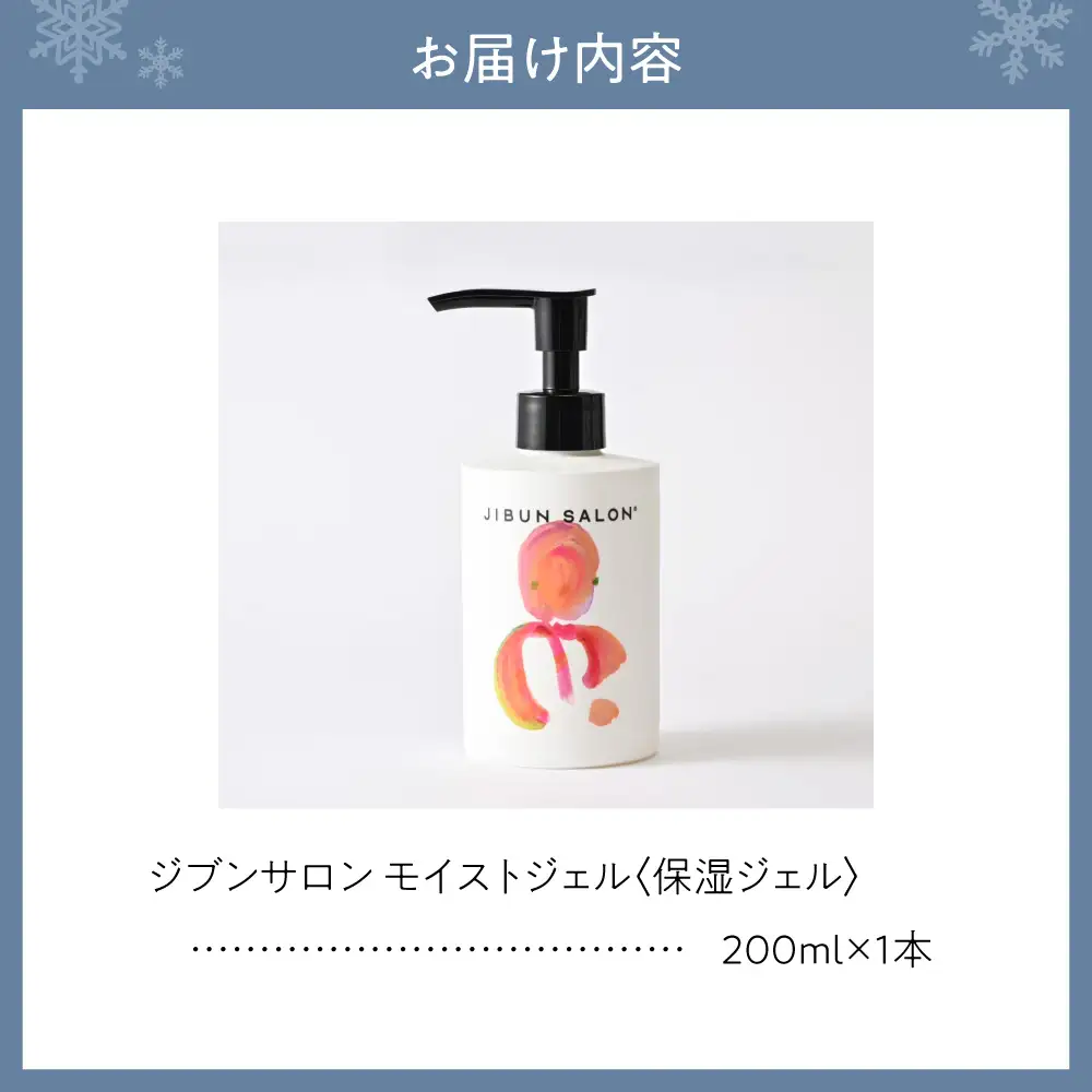 JIBUN SALON MOIST GEL | 保湿ジェル 化粧品 北海道 札幌市