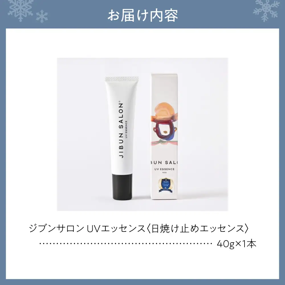JIBUN SALON UV ESSENCE | 日焼け止め UVケア UVエッセンス 化粧品 北海道 札幌市