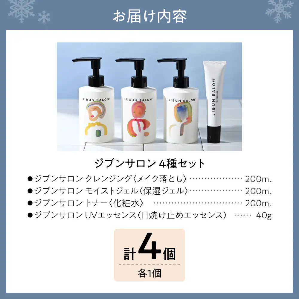 JIBUN SALON 4点SET | クレンジング 洗顔料 トナー 化粧水 保湿ジェル 日焼け止め UVケア 化粧品 北海道 札幌