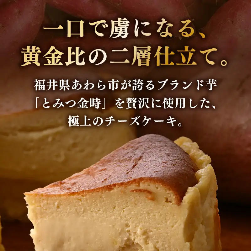 02glee とみつ金時のチーズケーキ お試しハーフサイズ（直径12㎝ 4号サイズの2分の1） / カフェ グルテンフリー スイーツ とみつ金時 お菓子 洋菓子 手土産 お土産 お取り寄せ あわら市 [aw132-a004]