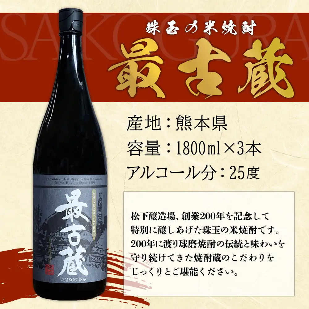 【ふるさと納税】 最古蔵 3本 5.4L 25度 焼酎 米 米焼酎 お酒 酒 アルコール 瓶 熊本県産 大容量 球磨 熊本県 水上村