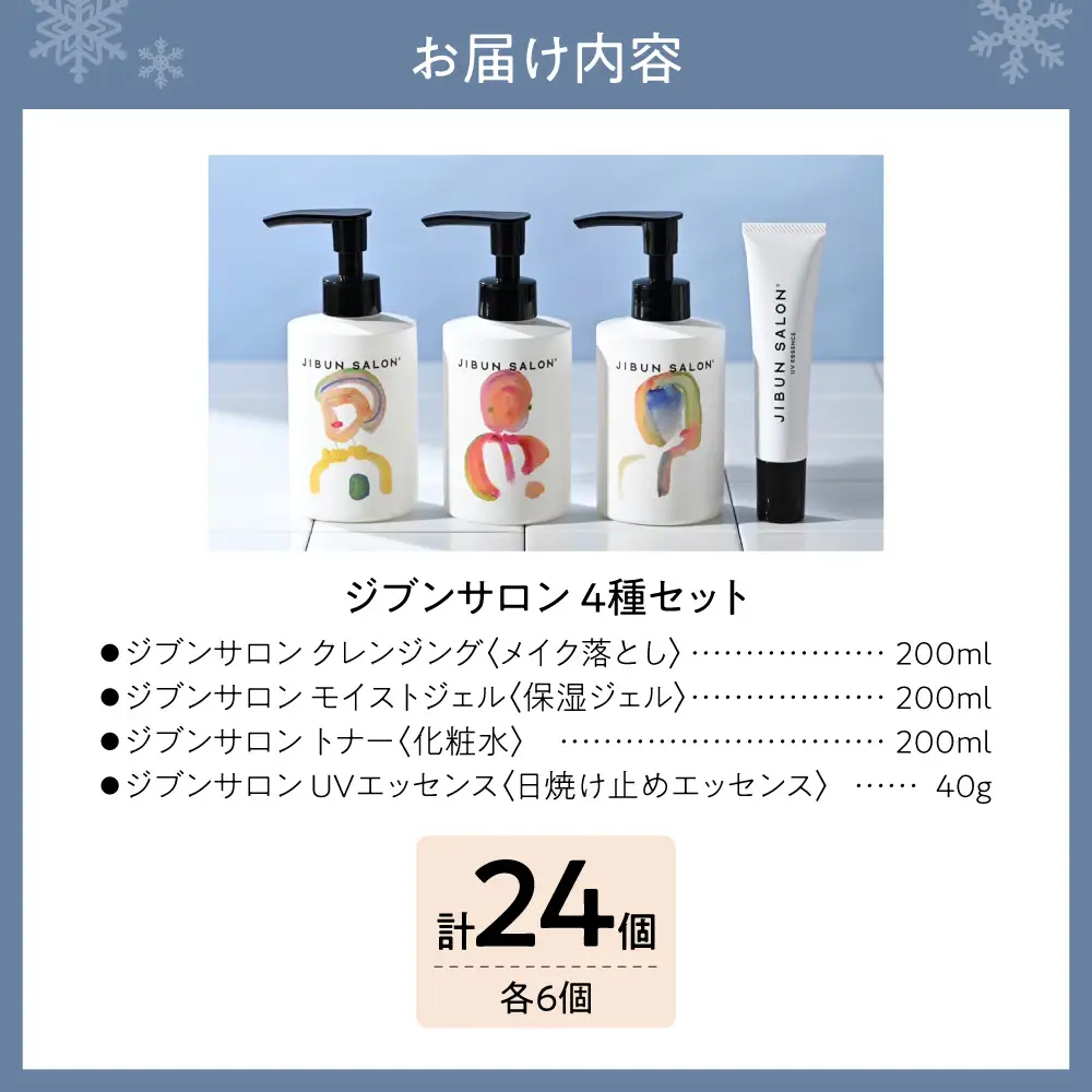 JIBUN SALON 24点SET | クレンジング 洗顔料 トナー 化粧水 保湿ジェル 日焼け止め UVケア 化粧品 北海道 札幌市