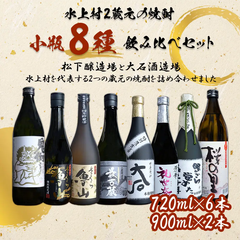 【ふるさと納税】 水上村2蔵元 小瓶8種 贅沢飲み比べセット 計6.12L お酒 酒 米焼酎 麦焼酎 最古蔵 鬼倒 さくら魯山 さくらの里 大石 礼世奈 眠りから覚めた極上十年 熊本県 水上村