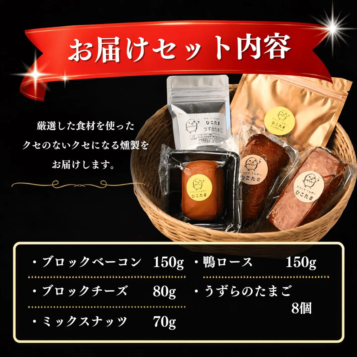 てづくり燻製【オススメセット5点】