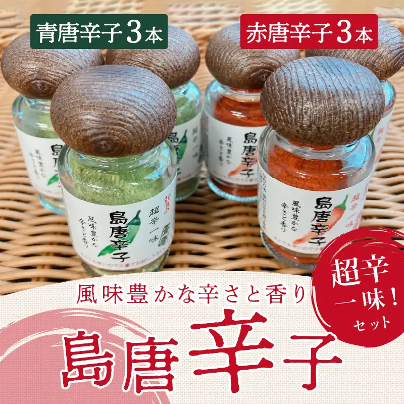 新島　超辛一味！　島唐辛子セット