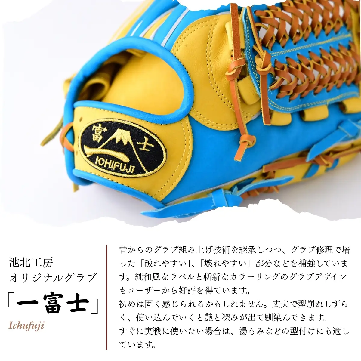野球グローブ 一富士 【水色×黄色】| 池北工房 埼玉県 上尾市