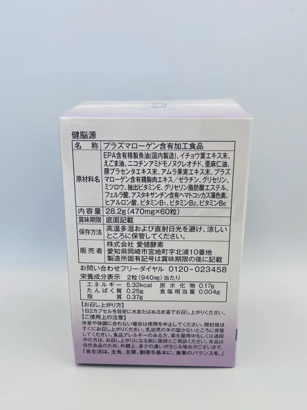 0044-117-01 愛健酵素 健脳源 プラズマローゲン含有加工食品