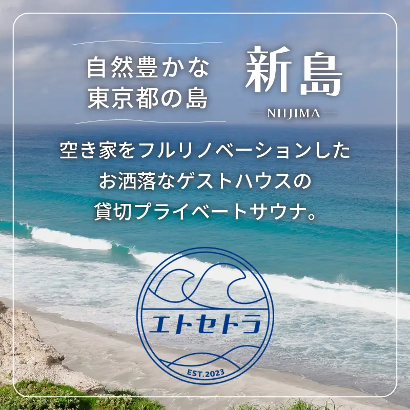 エトセトラ貸切プライベートサウナ利用券