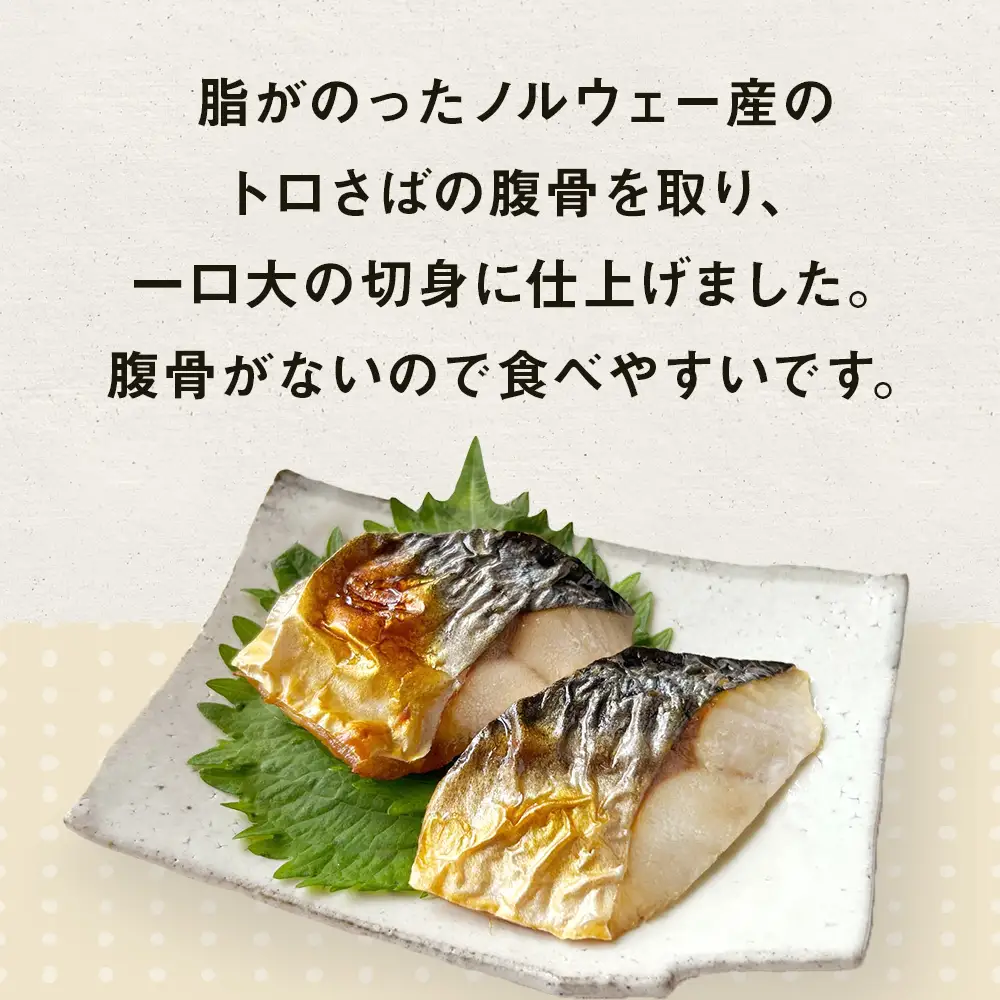 〈 訳あり 〉 うす塩 トロさば 腹骨取り 切身 （ どっさり 1kg ） 訳アリ さば サバ 鯖  切り身 カット 塩味 魚 魚介 魚介類 海鮮 バラ凍結 宮城県 宮城 石巻市 石巻