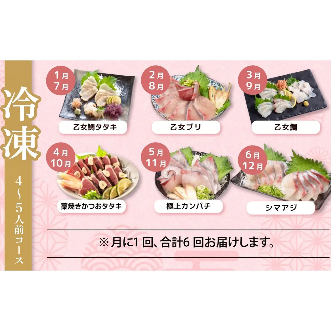 【冷凍】 刺身 定期便 6ヶ月 小島水産 がお届けする！ 美味しい お刺身 大容量 コース 