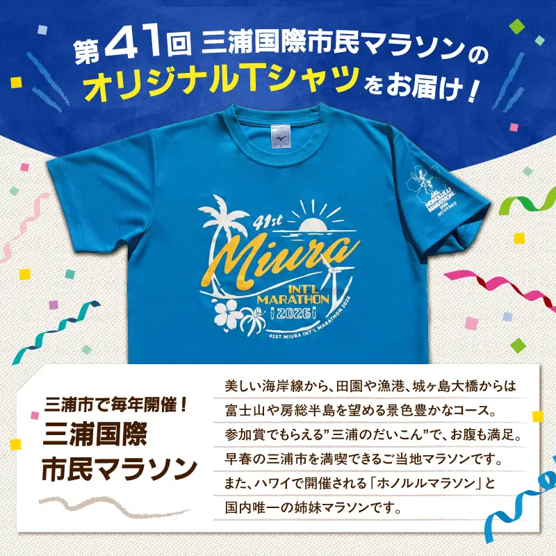 第41回三浦国際市民マラソン大会記念グッズ「オリジナルTシャツ」（Sサイズ） M037-017-01 三浦国際市民マラソン 三浦市民マラソン Tシャツ