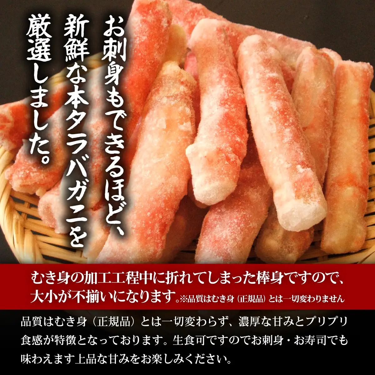 【訳あり】お刺身OK!　本タラバガニむき棒身 500g　完全殻むき100％可食OK（北海道産） ABB082