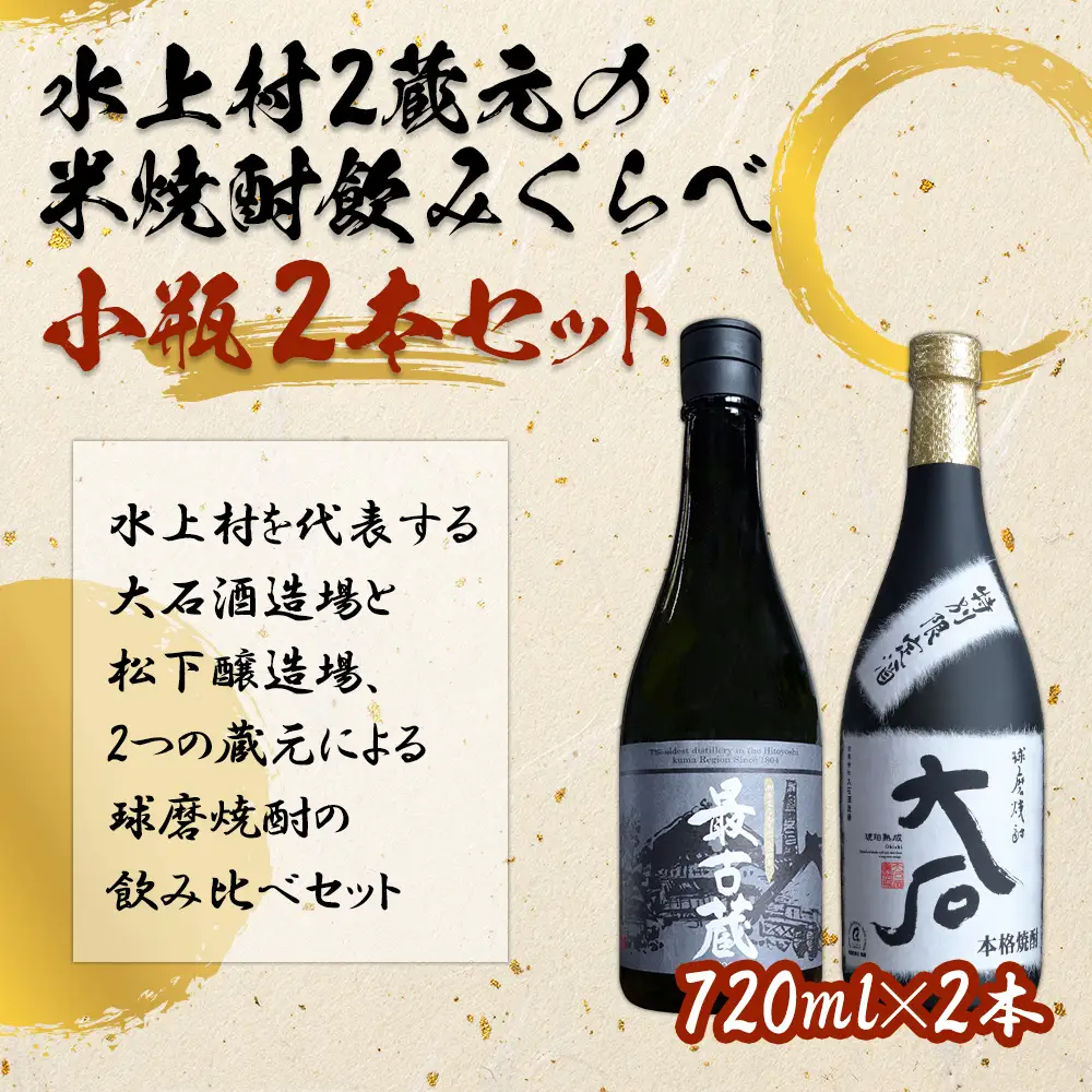 【ふるさと納税】水上村2蔵元の米焼酎 飲みくらべ 小瓶2本セット お酒 酒 大石 最古蔵 熊本県 水上村