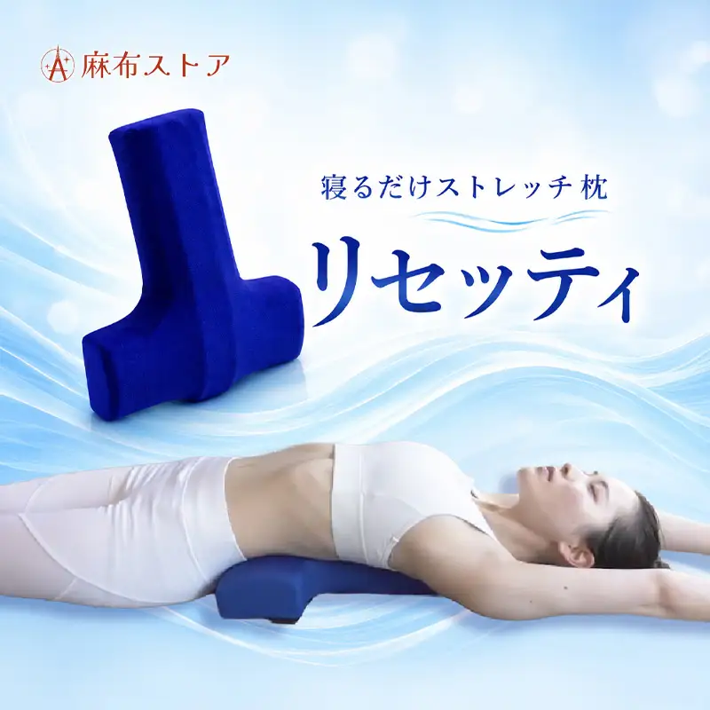 寝るだけストレッチ枕　リセッティ 【284024】